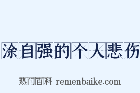 涂自强的个人悲伤是什么意思的图片